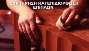 ΣΥΝΤΗΡΗΣΗ - ΕΠΙΠΛΩΝ